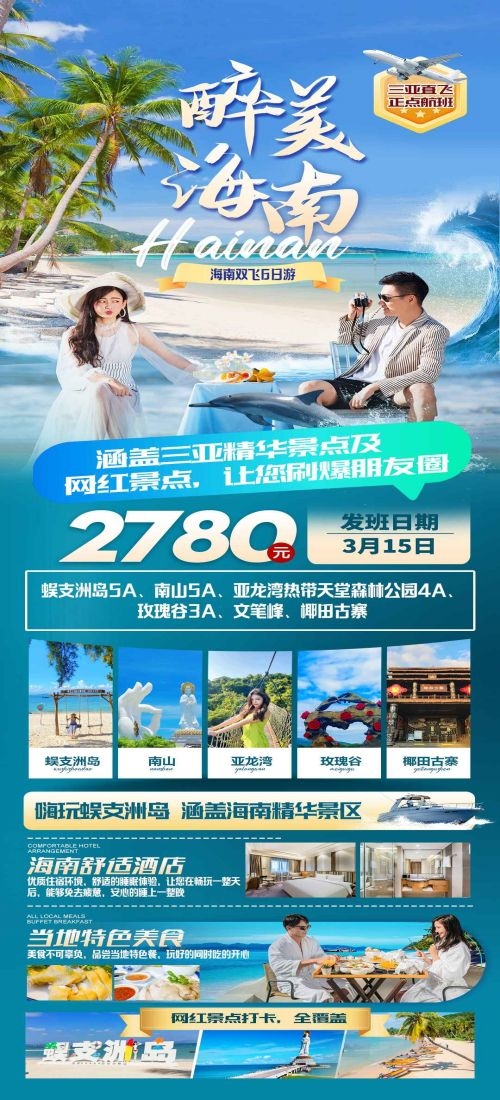 海南三亚海岛沙滩亚特兰帝天涯海角旅游海报85