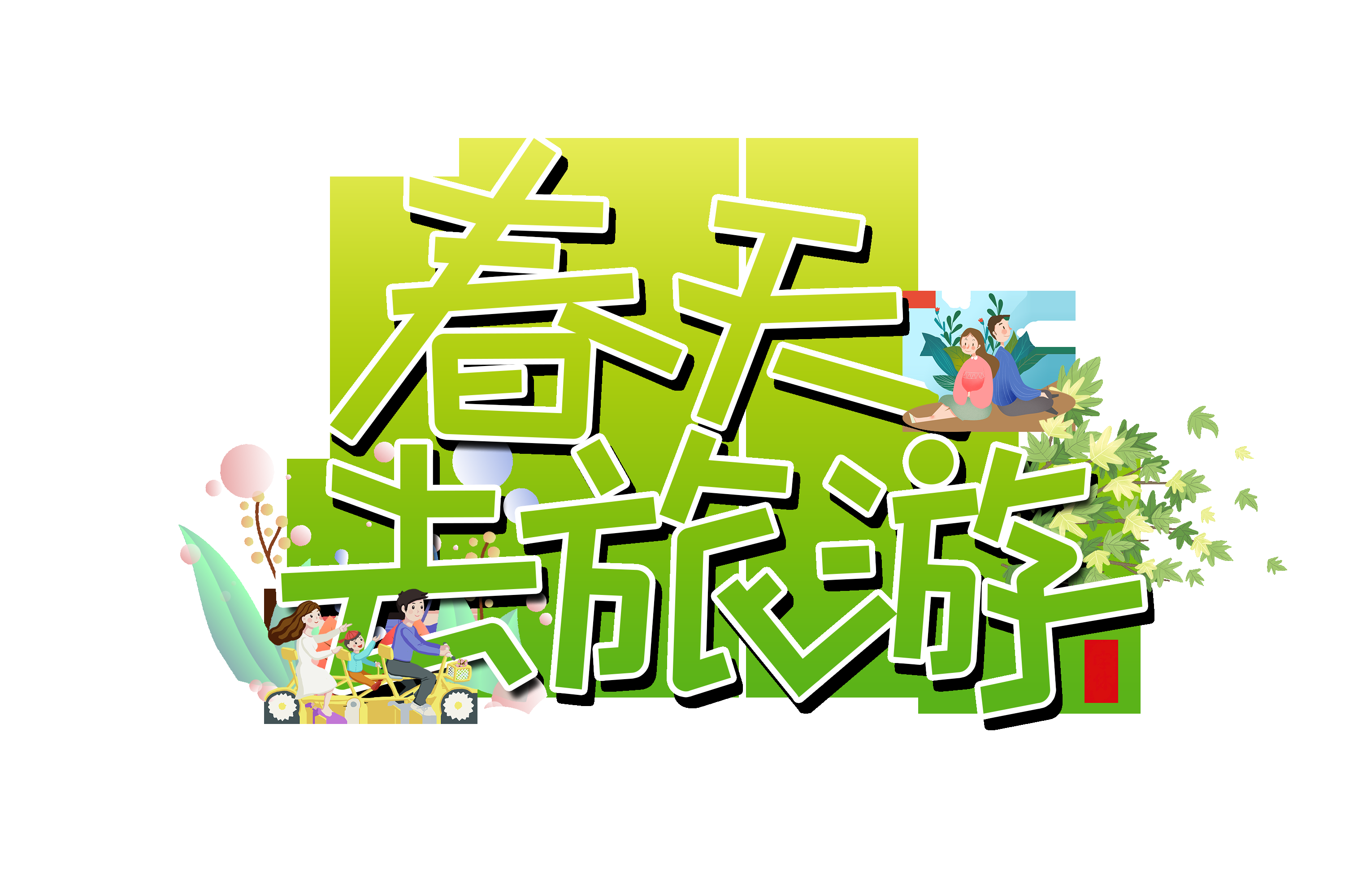 春天主题字春暖花开艺术字图片素材免抠4