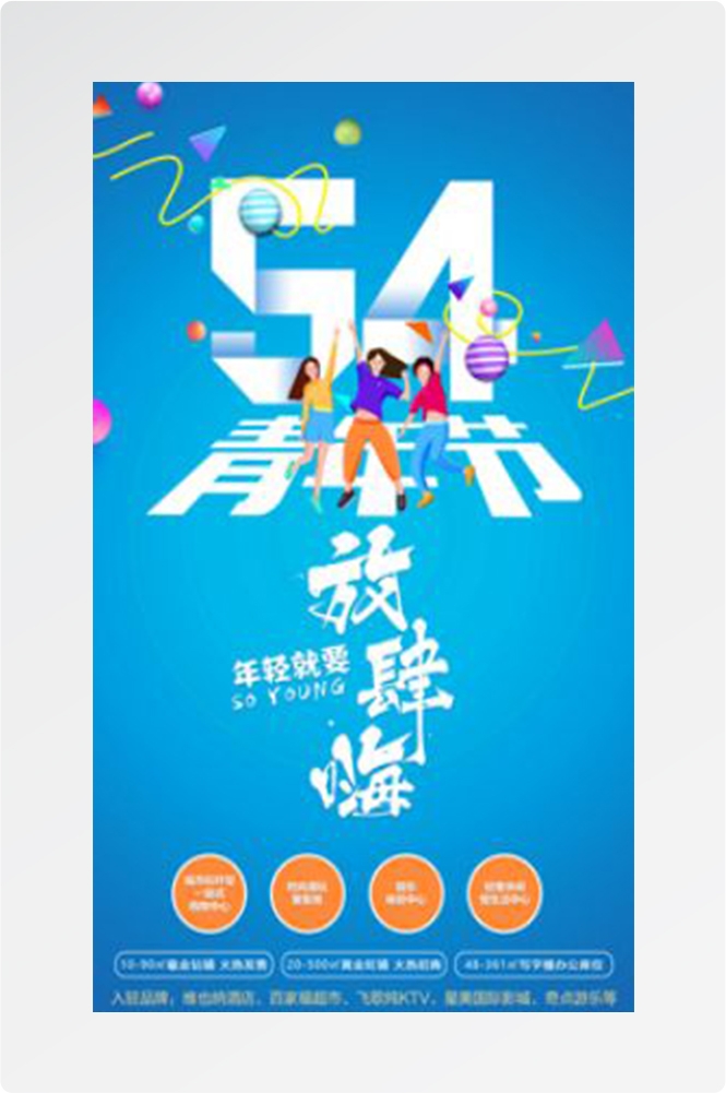 五四54青年节青春活力梦想励志校园企业宣传推广海报设计素材46