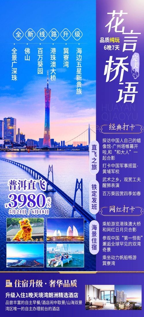 广东广州深圳港珠澳潮汕湛江惠州旅游海报7