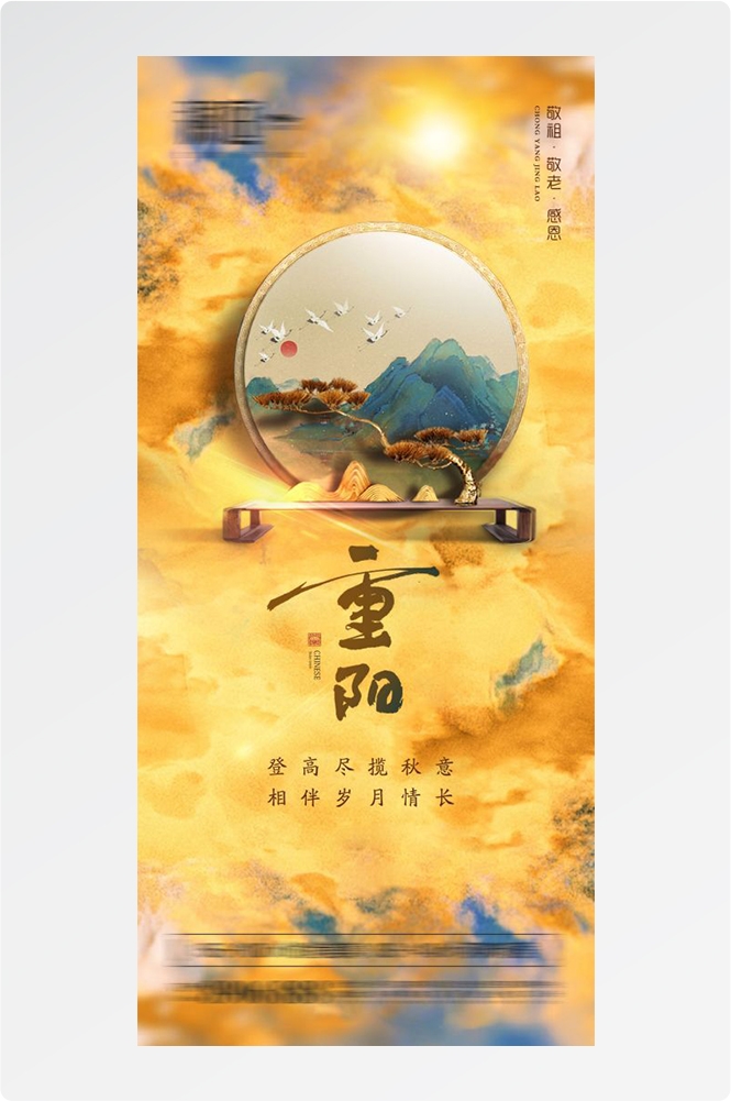传统重阳节节日海报地产企业登山爱心宣传促销活动素材90