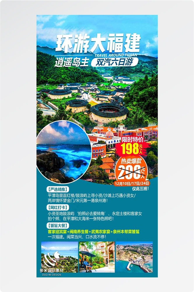 福建厦门鼓浪屿泉州武夷山土楼蓝眼泪旅游海报1