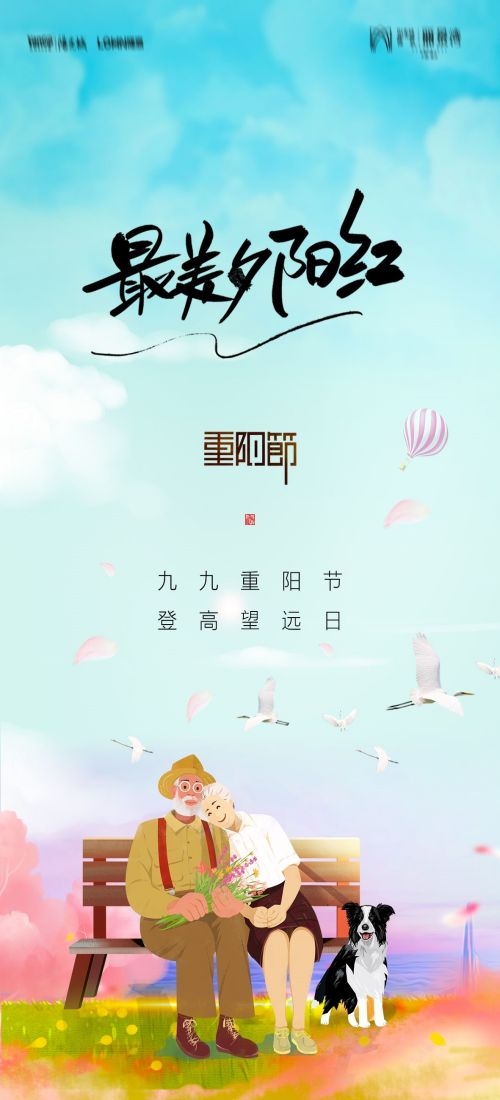 传统重阳节节日海报地产企业登山爱心宣传促销活动素材54