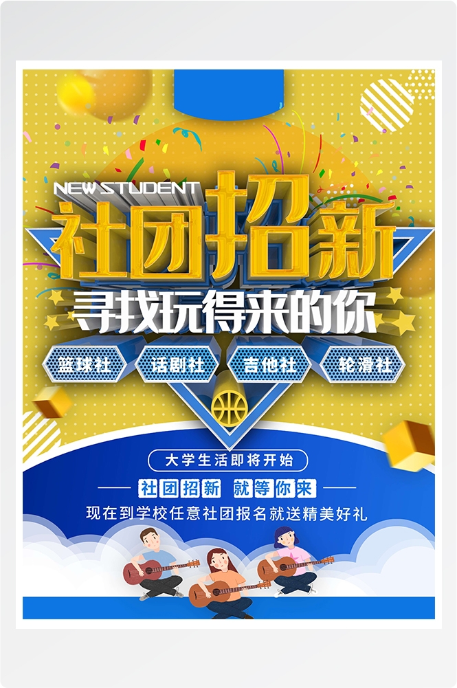 大学社团纳新兴趣班招生动漫篮球羽毛球海报宣传素材23