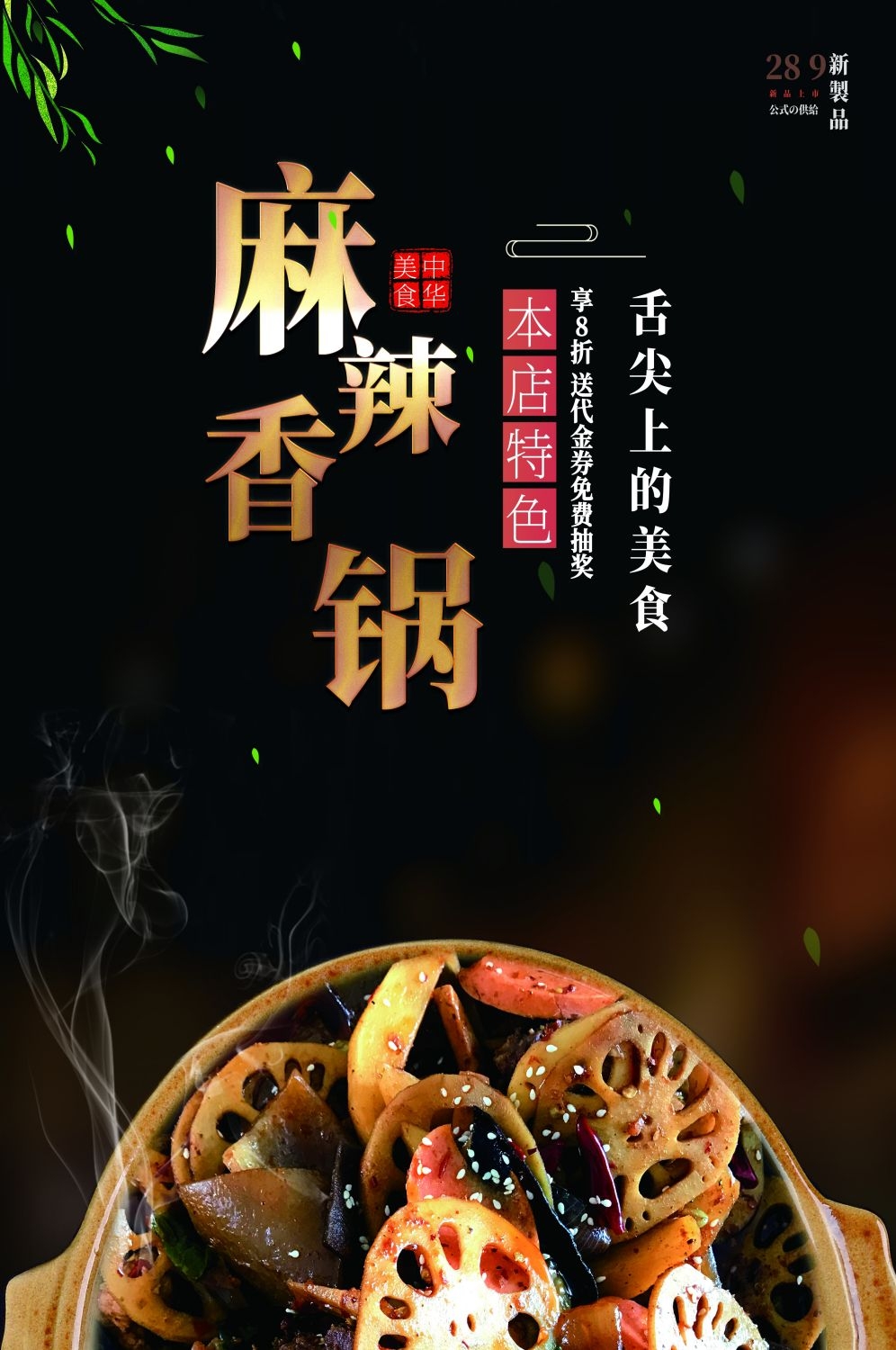 麻辣香锅促销宣传海报背景图素材34