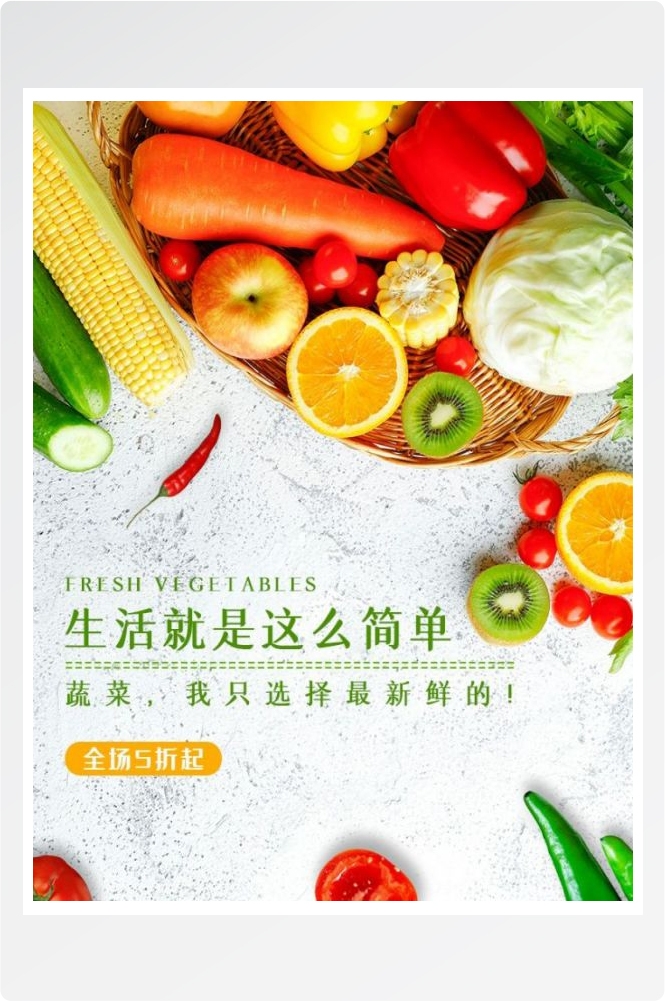 生鲜水果蔬菜海报竖版素材21