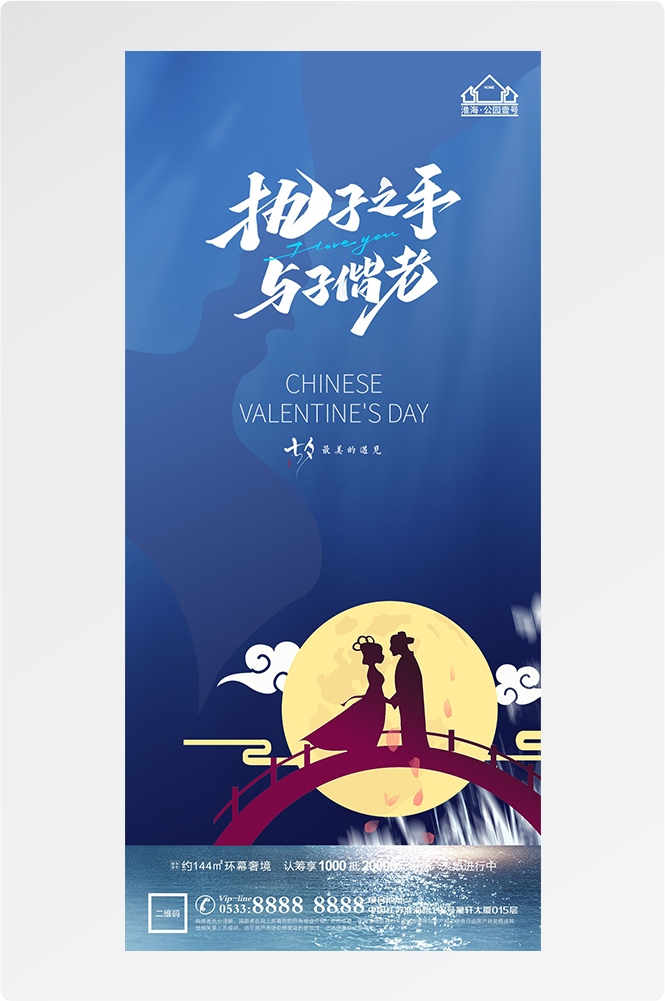 浪漫七夕告白情人节企业房地产活动海报插画87