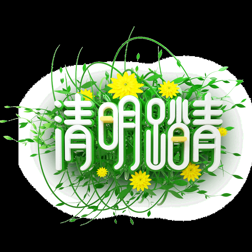 清明节艺术字立体字清明主题图片素材免抠4