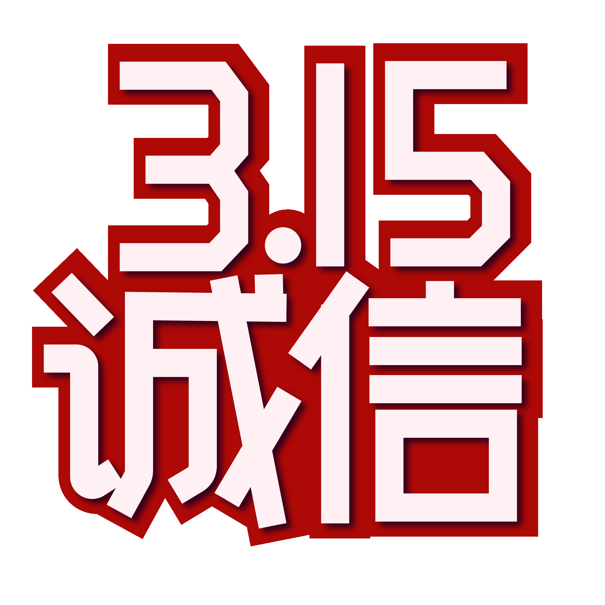 315消费者权益保障日艺术字免抠素材27