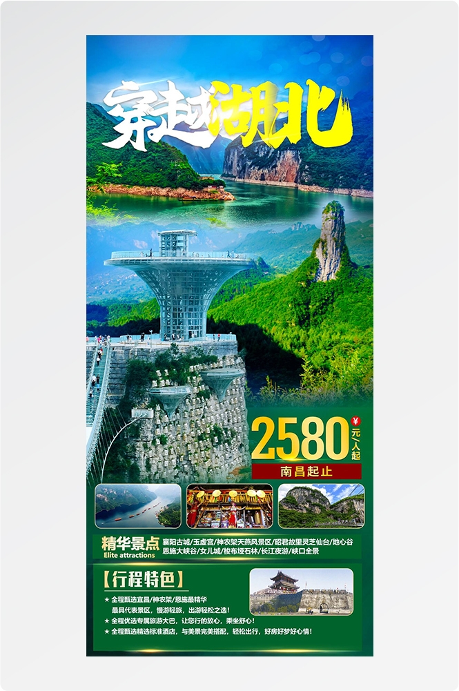 湖北武汉恩施长江三峡黄鹤楼樱花神农架旅游海报素材21