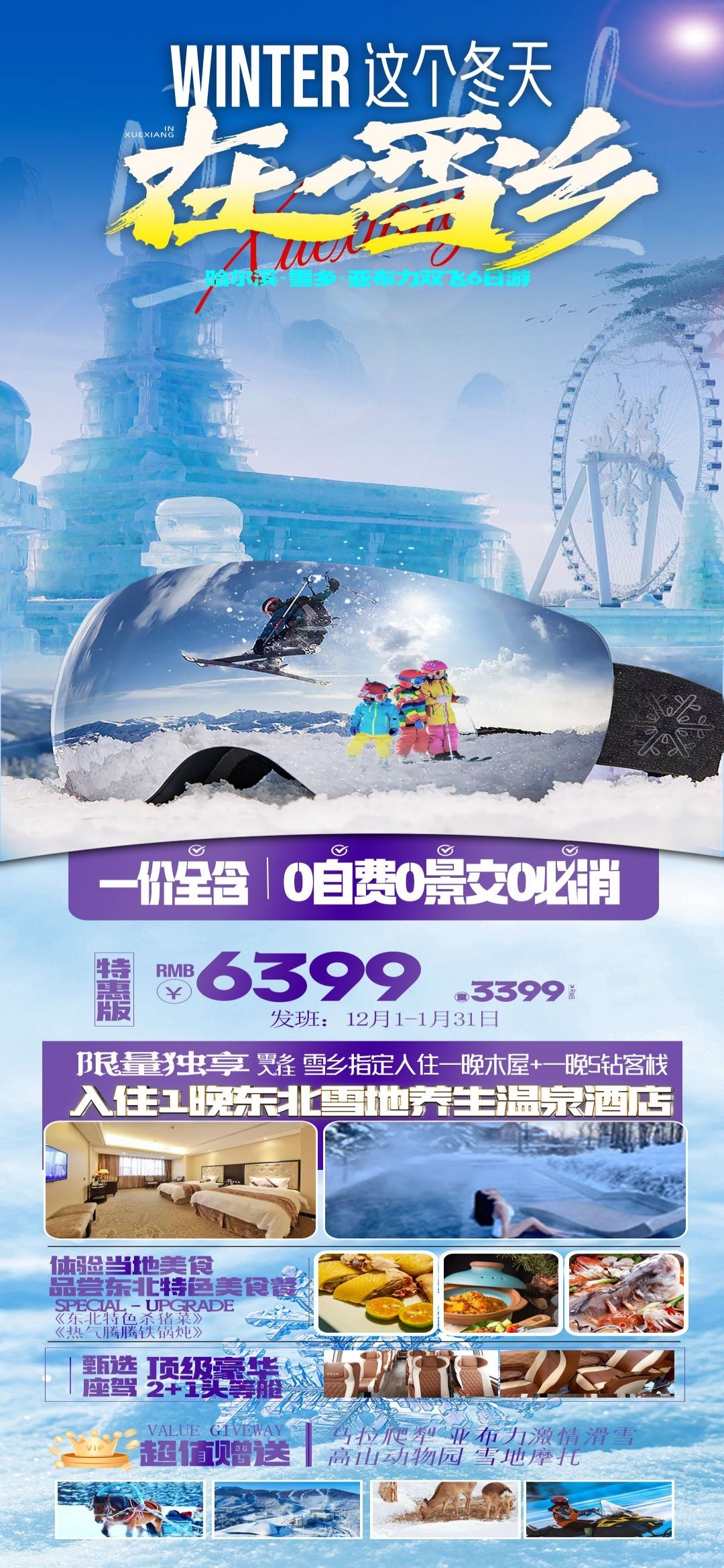 东北哈尔滨延边漠河极光雪村土豆滑雪冰雕旅游海报素材49