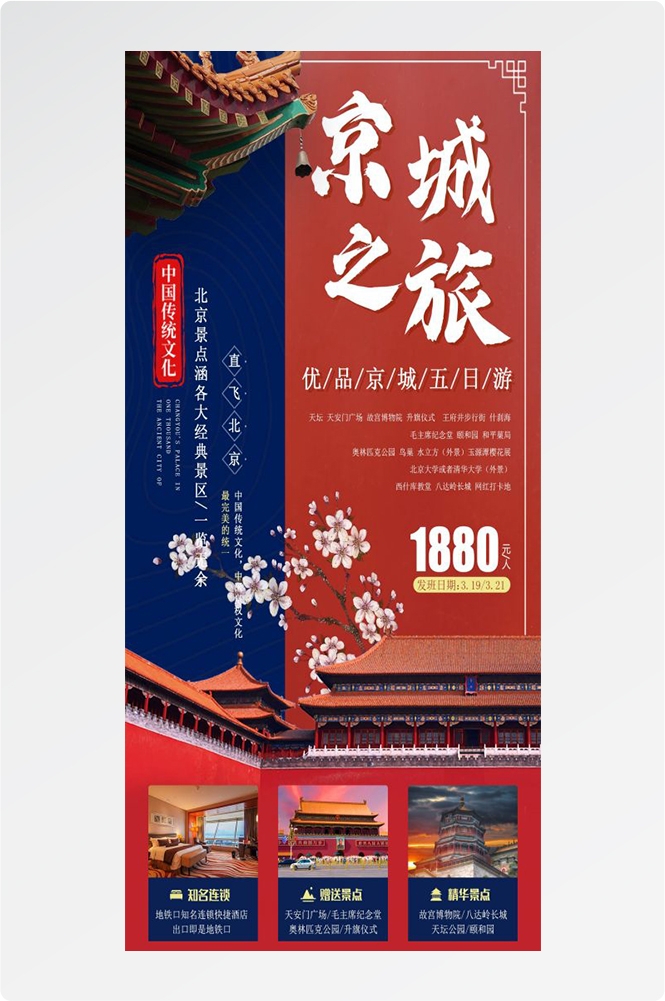 北京旅游海报故宫天坛颐和园圆明园环球影城香山地坛素材77