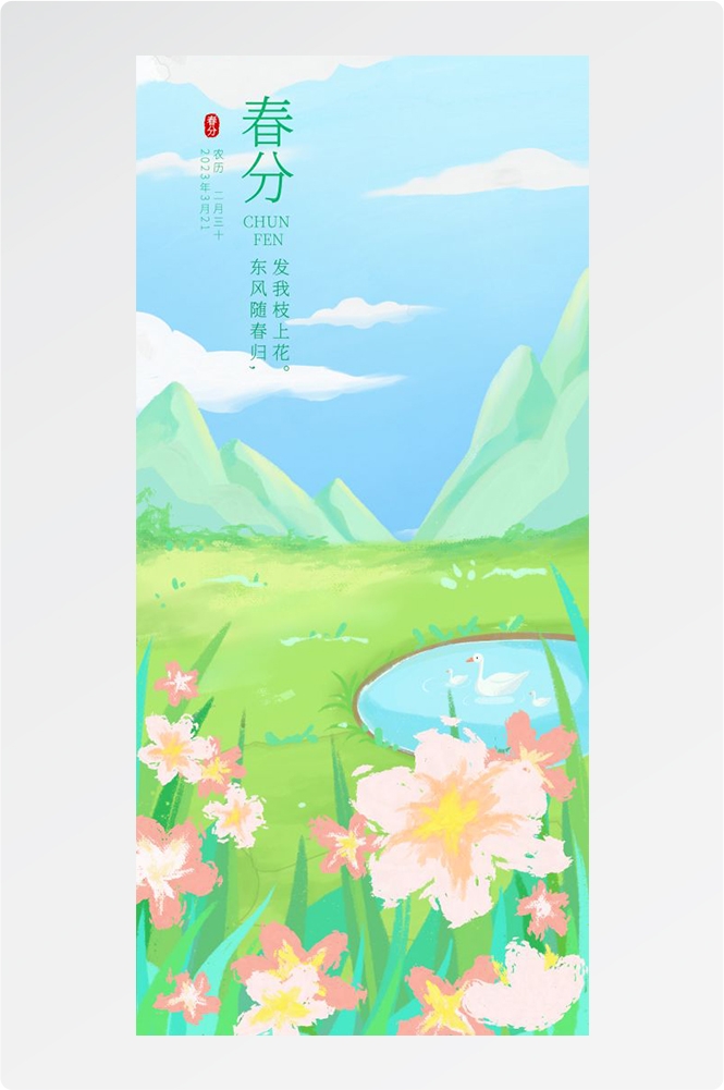 春分时令节气节日促销宣传插画背景海报2