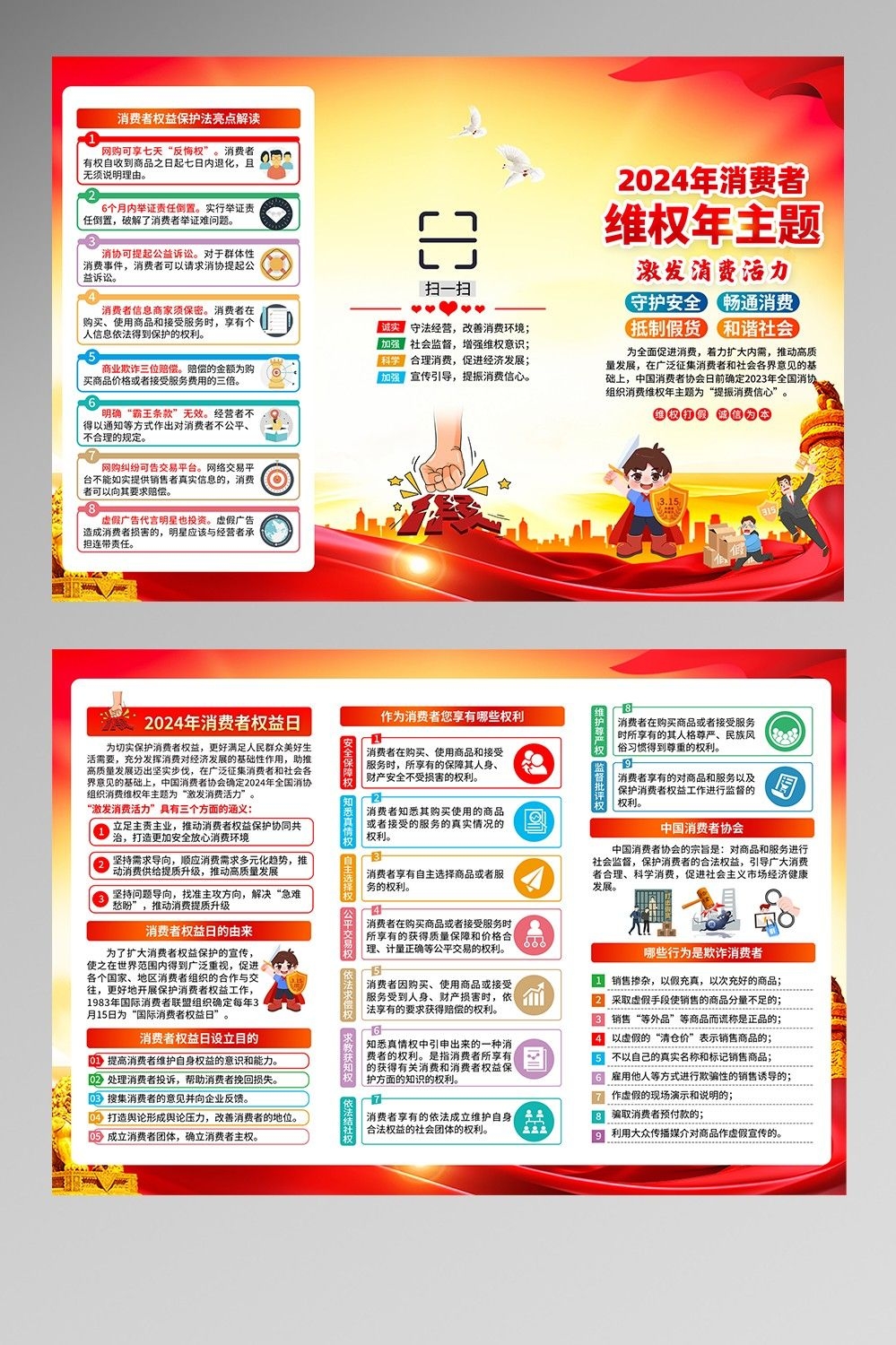 2024年315消费者权益日“激发消费活力”主题10
