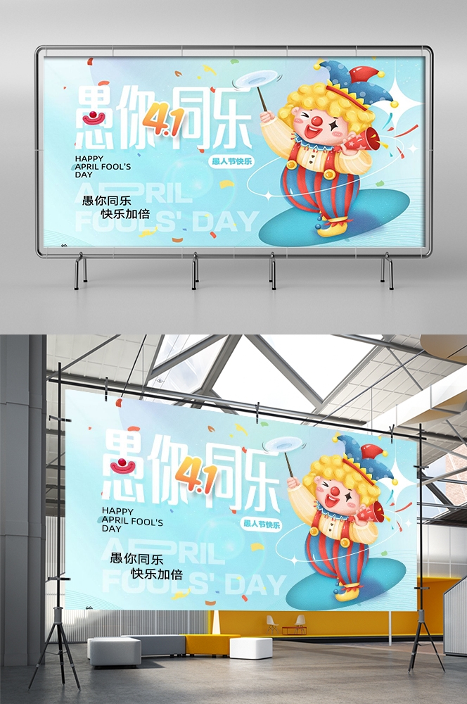 愚人节小丑卡欢快笑脸通创意企业宣传主视觉展板7