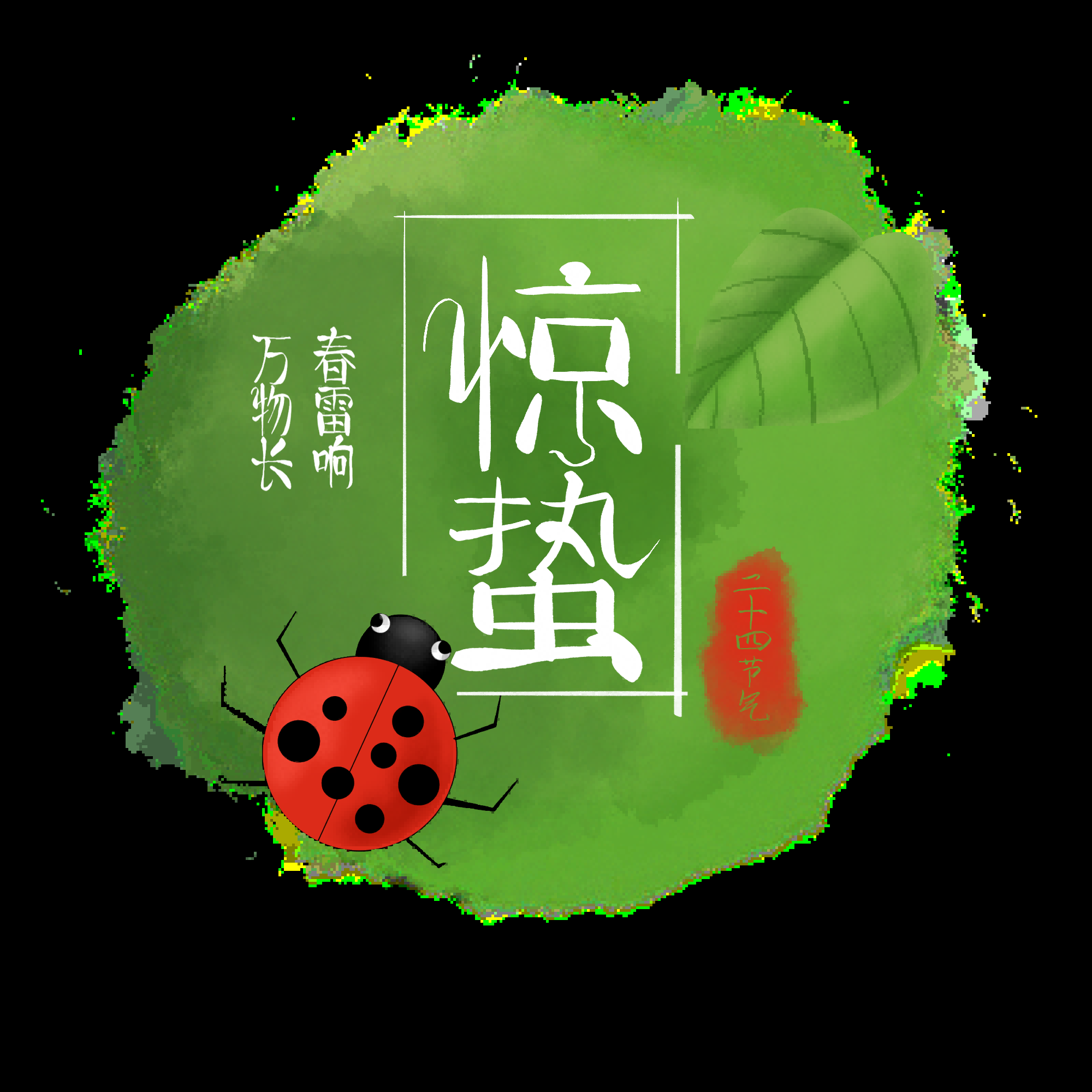节气惊蛰字体艺术字透明背景素材免抠素材36