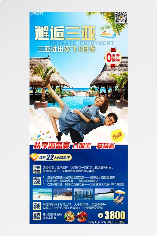 海南三亚海岛沙滩亚特兰帝天涯海角旅游海报4
