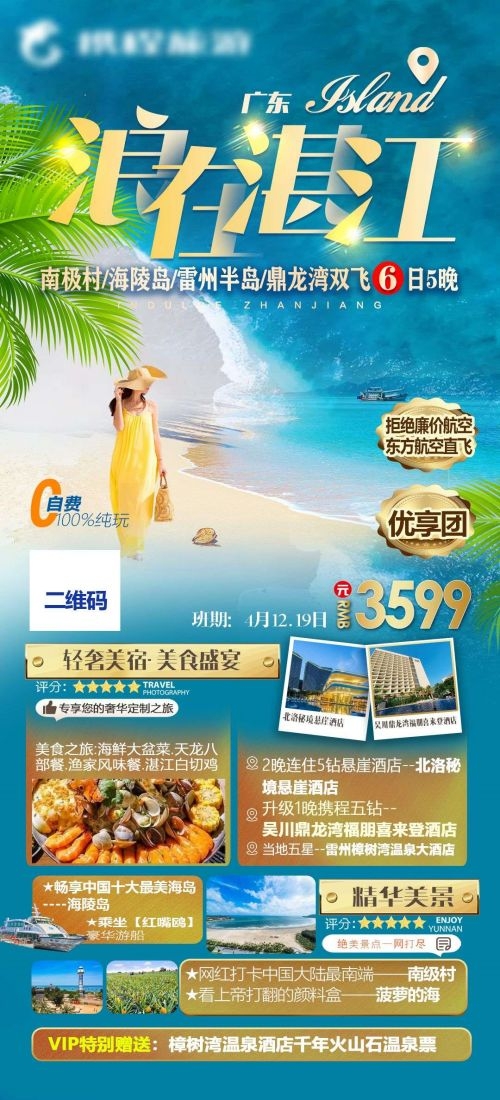 广东广州深圳港珠澳潮汕湛江惠州旅游海报69