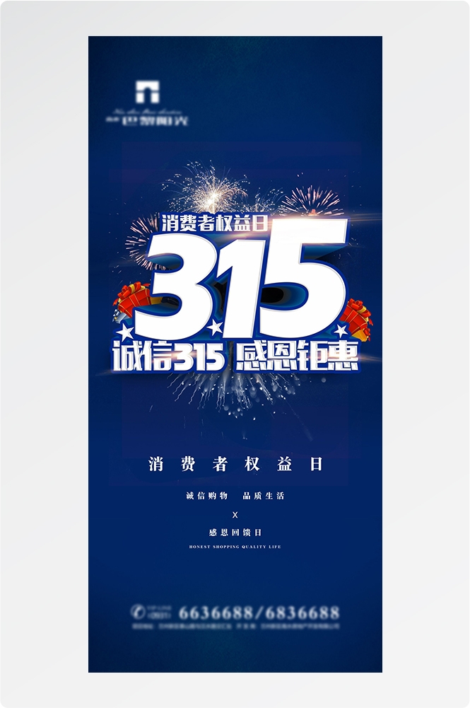 315消费者权益日诚信打假海报49