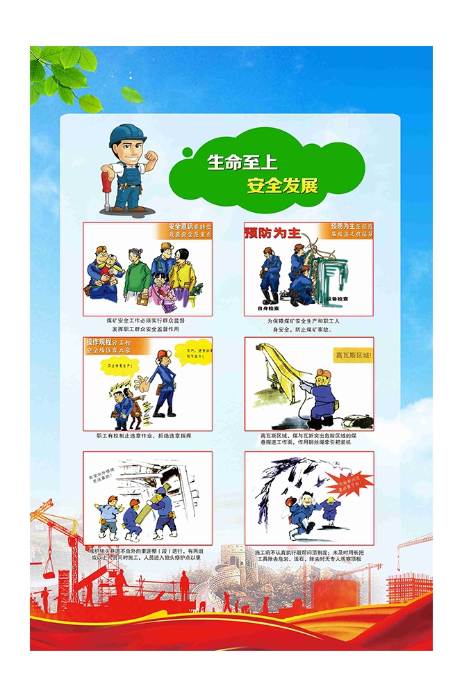 煤矿施工安全第一预防为主安全生产宣传漫画挂画海报素材4