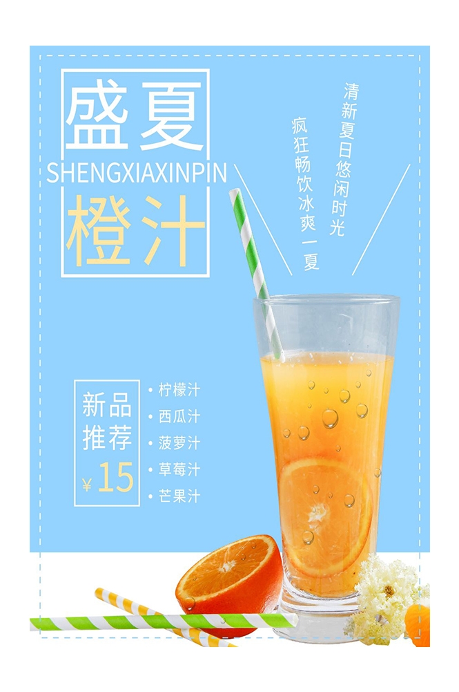 餐饮美食PSD海报模板橙子鲜榨橙汁果汁饮料促销宣传广告设计素材