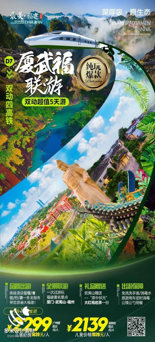 福建厦门鼓浪屿泉州武夷山土楼蓝眼泪旅游海报20