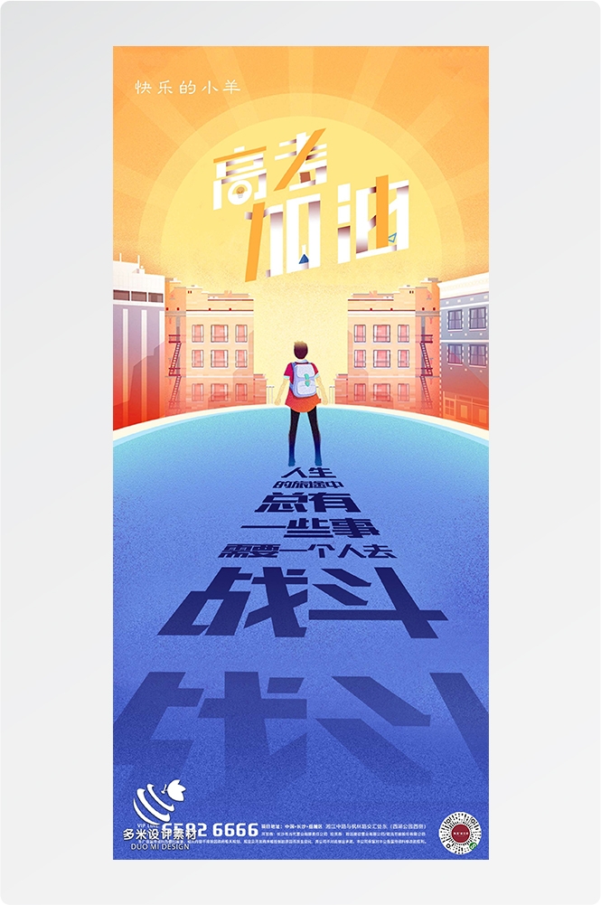 高考加油胜利冲刺逢考必过插画海报素材63
