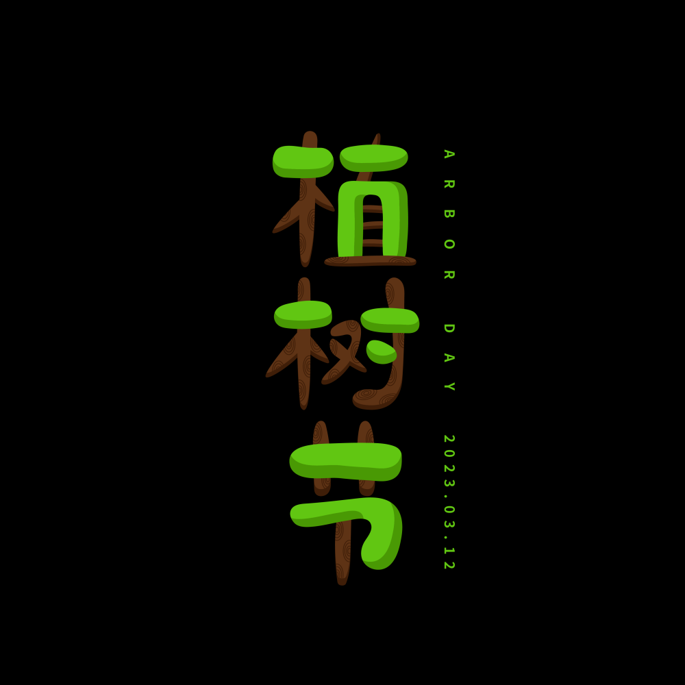 312植树节艺术字图片元素插图透明背景免抠图74
