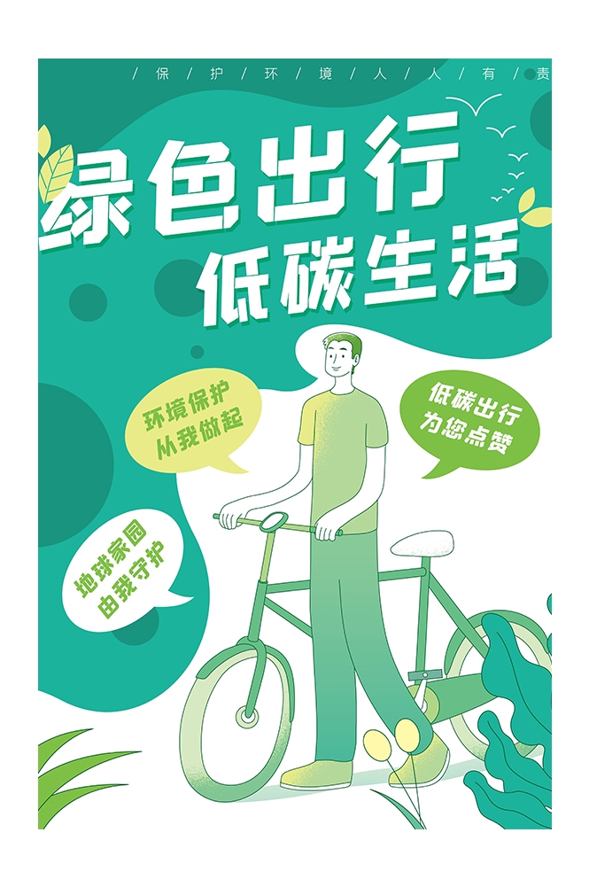 创意绿色出行节能低碳环保公益宣传活动设计插画海报素材173