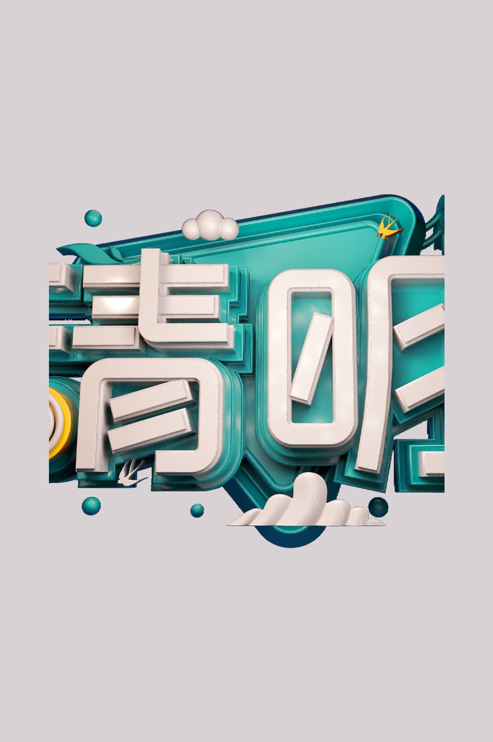 清明节艺术字立体字清明主题图片素材免抠38