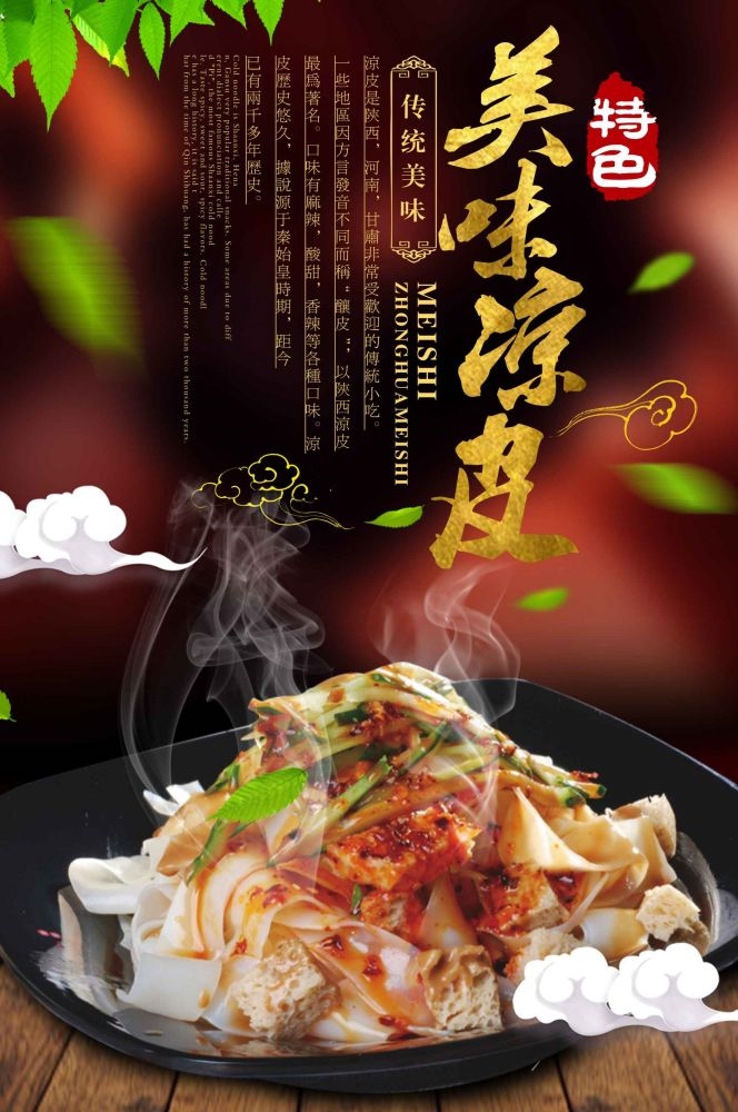 餐饮美食海报背景模板风味凉皮凉粉促销宣传单素材 (19)