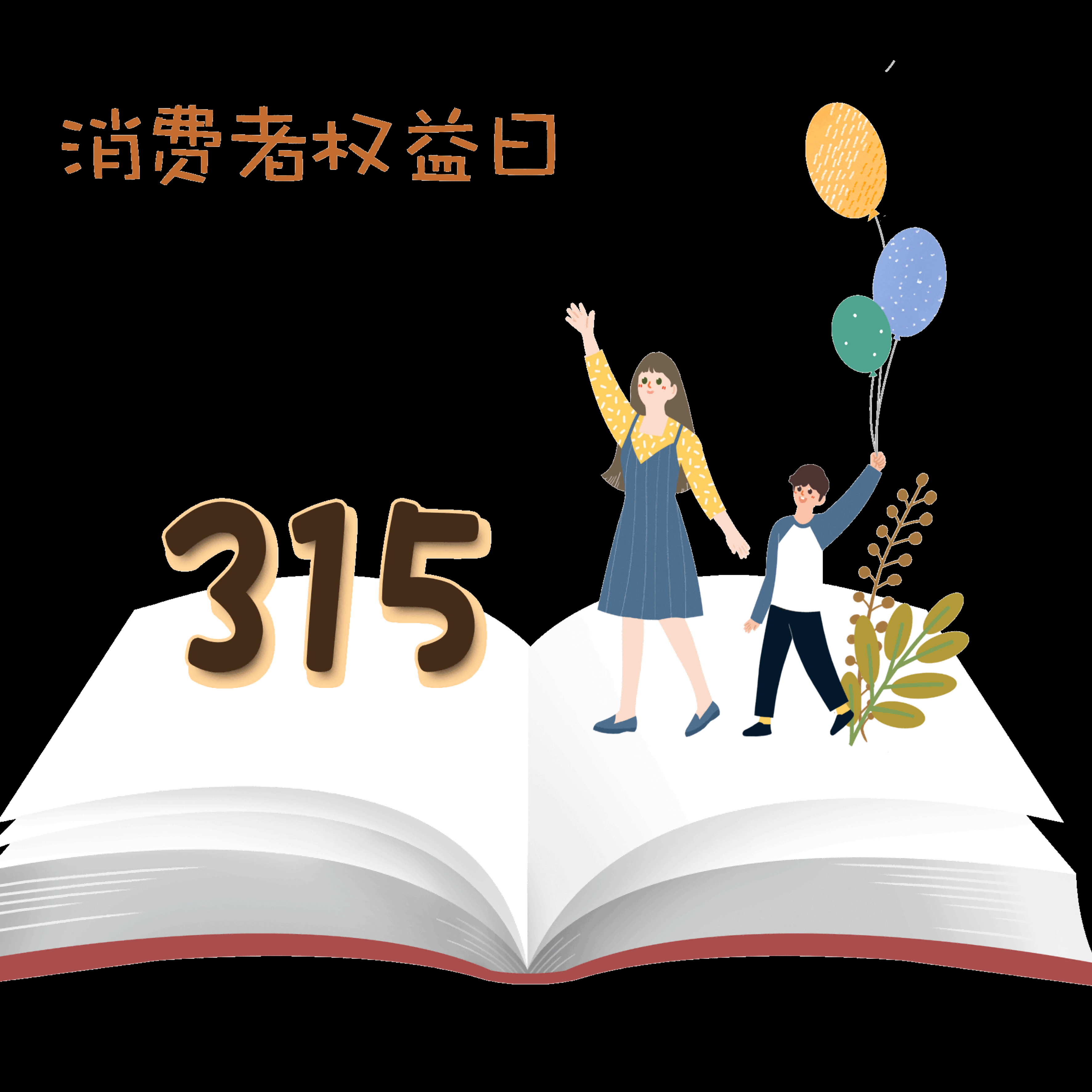 维权打假卡通人物图案素材图片装饰元素插图10
