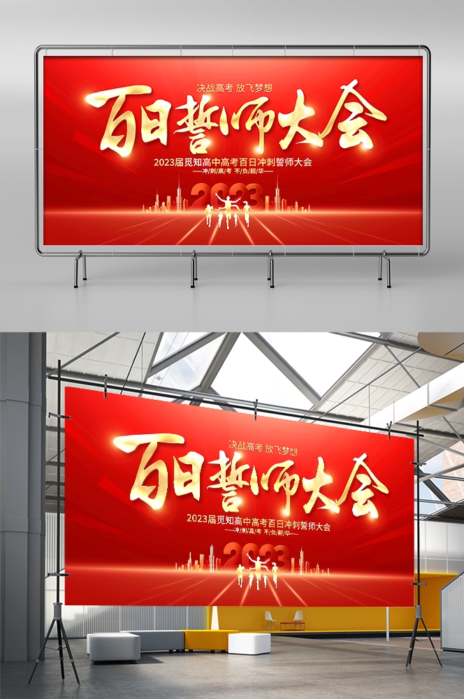 高考中考百日誓师大会展板背景图素材模板21
