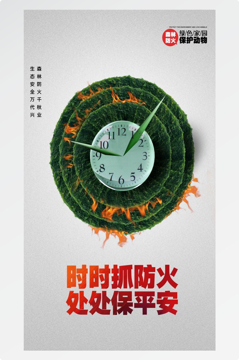 森林防火竖版预防森林火灾消防安全海报素材9