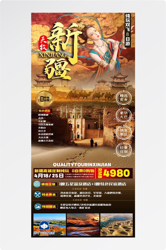 新疆乌鲁木齐独库塔克拉玛干沙漠伊犁胡杨林旅游海报71