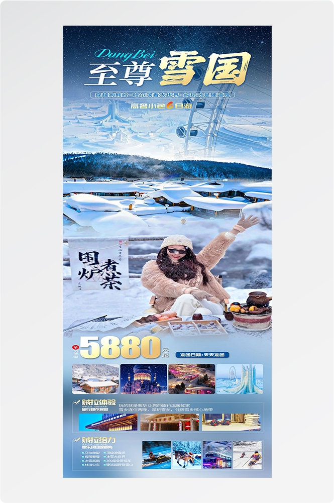 东北哈尔滨延边漠河极光雪村土豆滑雪冰雕旅游海报素材62