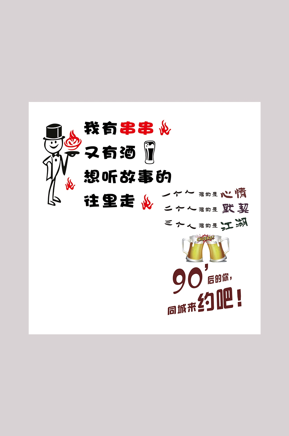 饭店墙贴俏皮话烧烤标语灯箱海报PSD设计素材模板