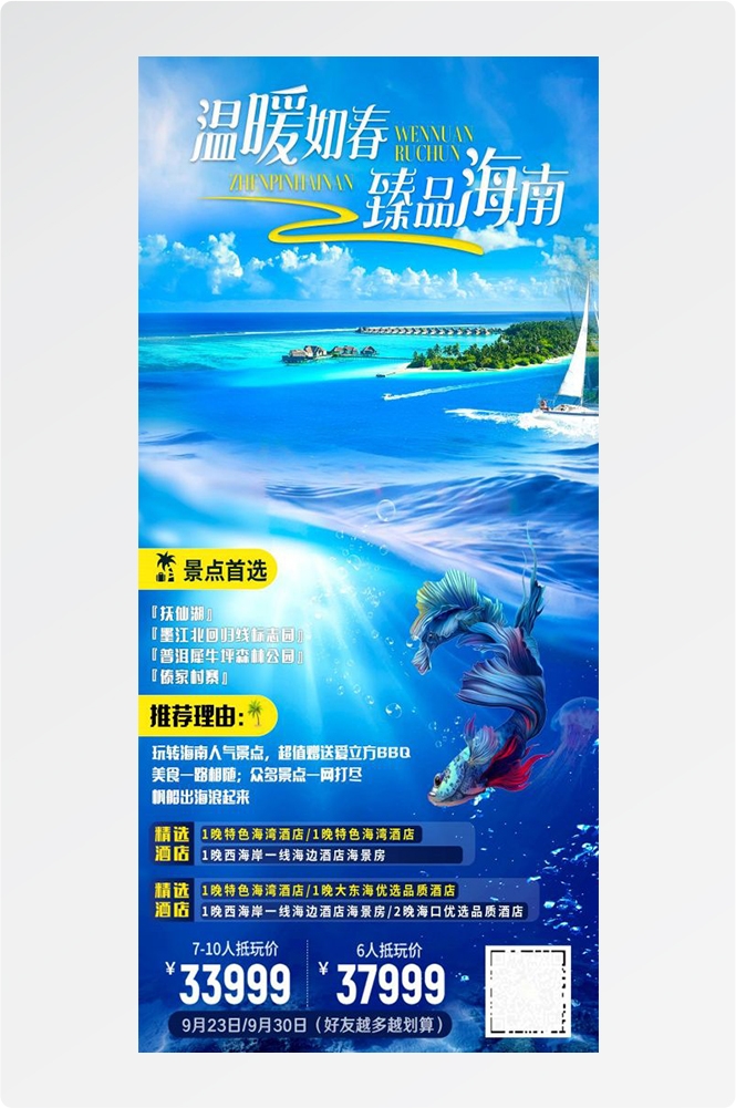 海南三亚海岛沙滩亚特兰帝天涯海角旅游海报42