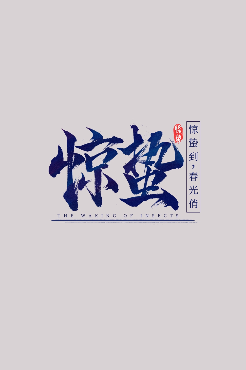 节气惊蛰字体艺术字透明背景素材免抠素材34