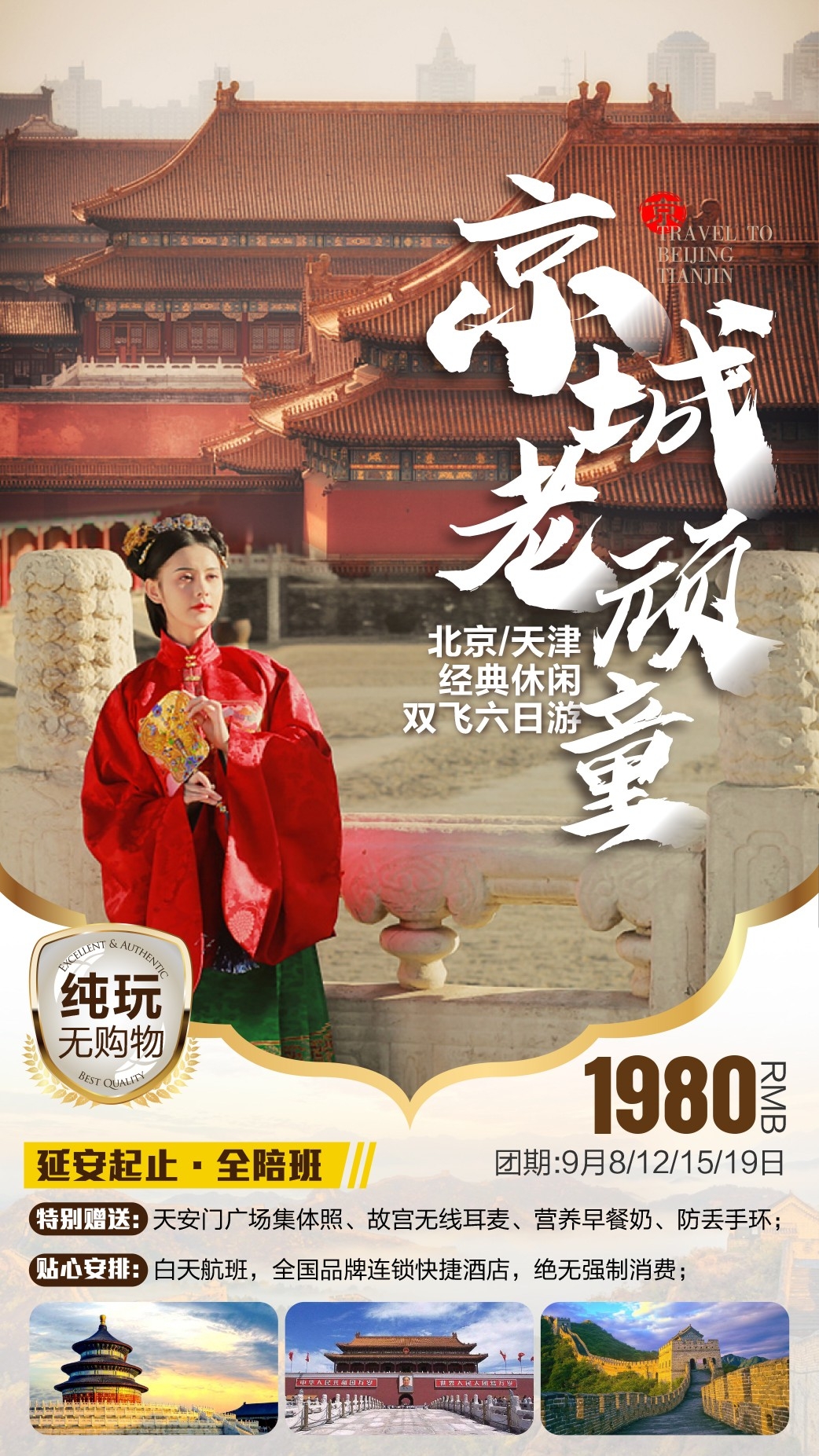 北京旅游海报故宫天坛颐和园圆明园环球影城香山地坛素材72