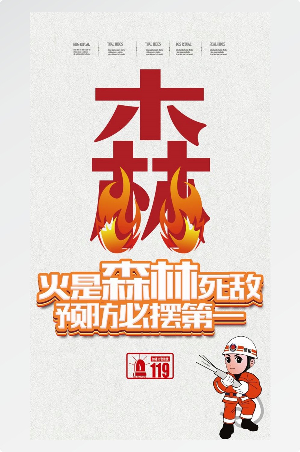森林防火竖版预防森林火灾消防安全海报素材21