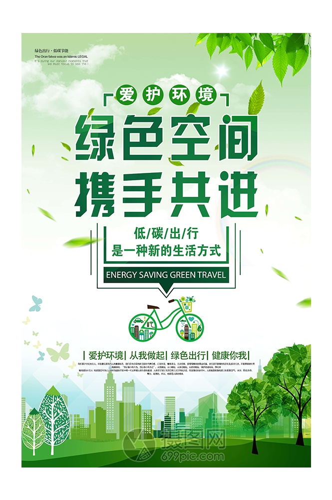 创意绿色出行节能低碳环保公益宣传活动设计插画海报素材26