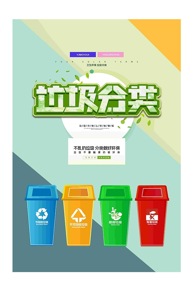 创建文明卫生城市垃圾分类海报102
