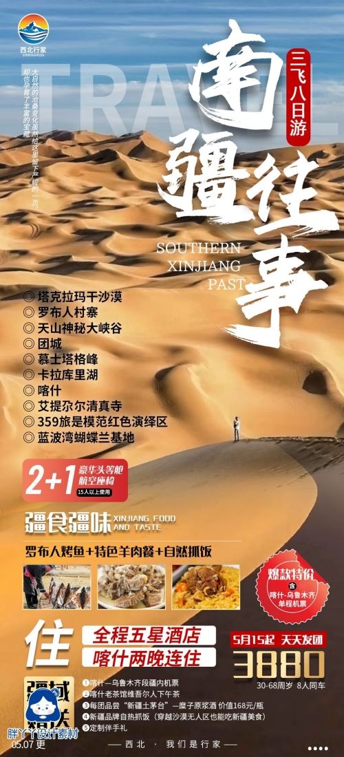 新疆乌鲁木齐独库塔克拉玛干沙漠伊犁胡杨林旅游海报42