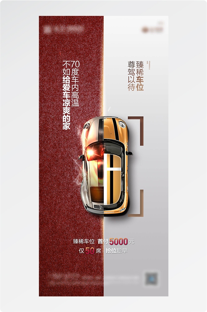 简约高端大气简约房地产热销汽车车位海报设计素材17