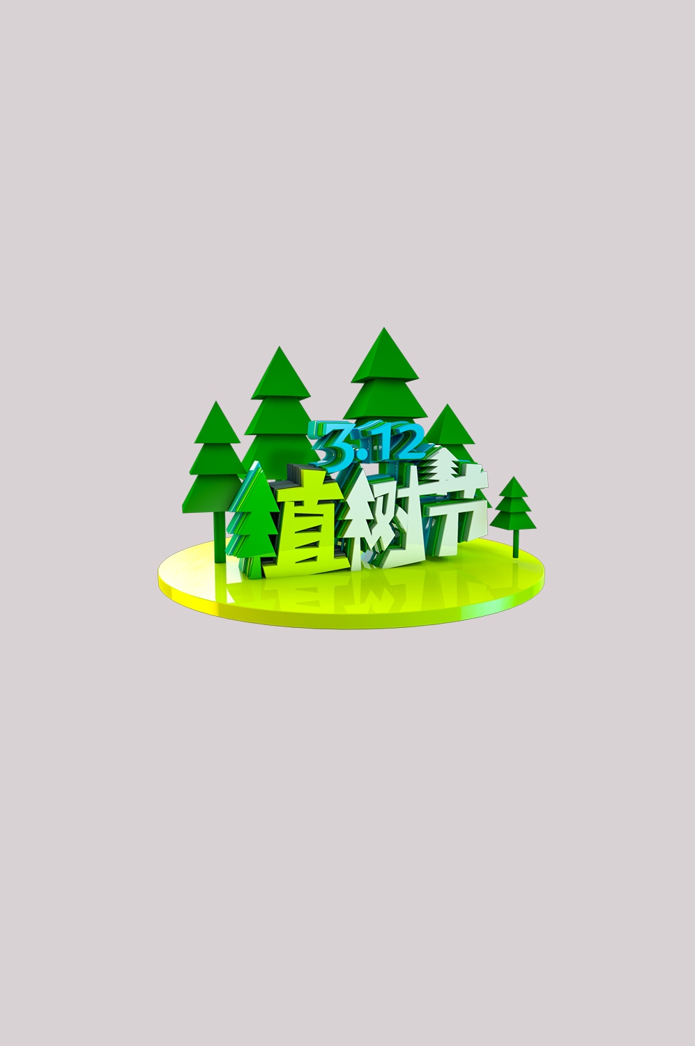 312植树节艺术字图片元素插图透明背景免抠图23