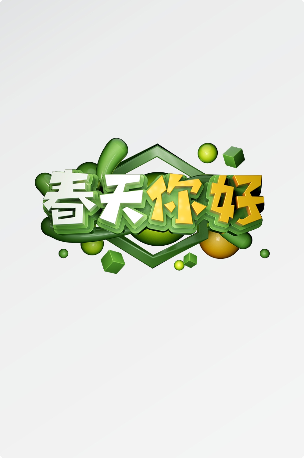 春天主题字春暖花开艺术字图片素材免抠11
