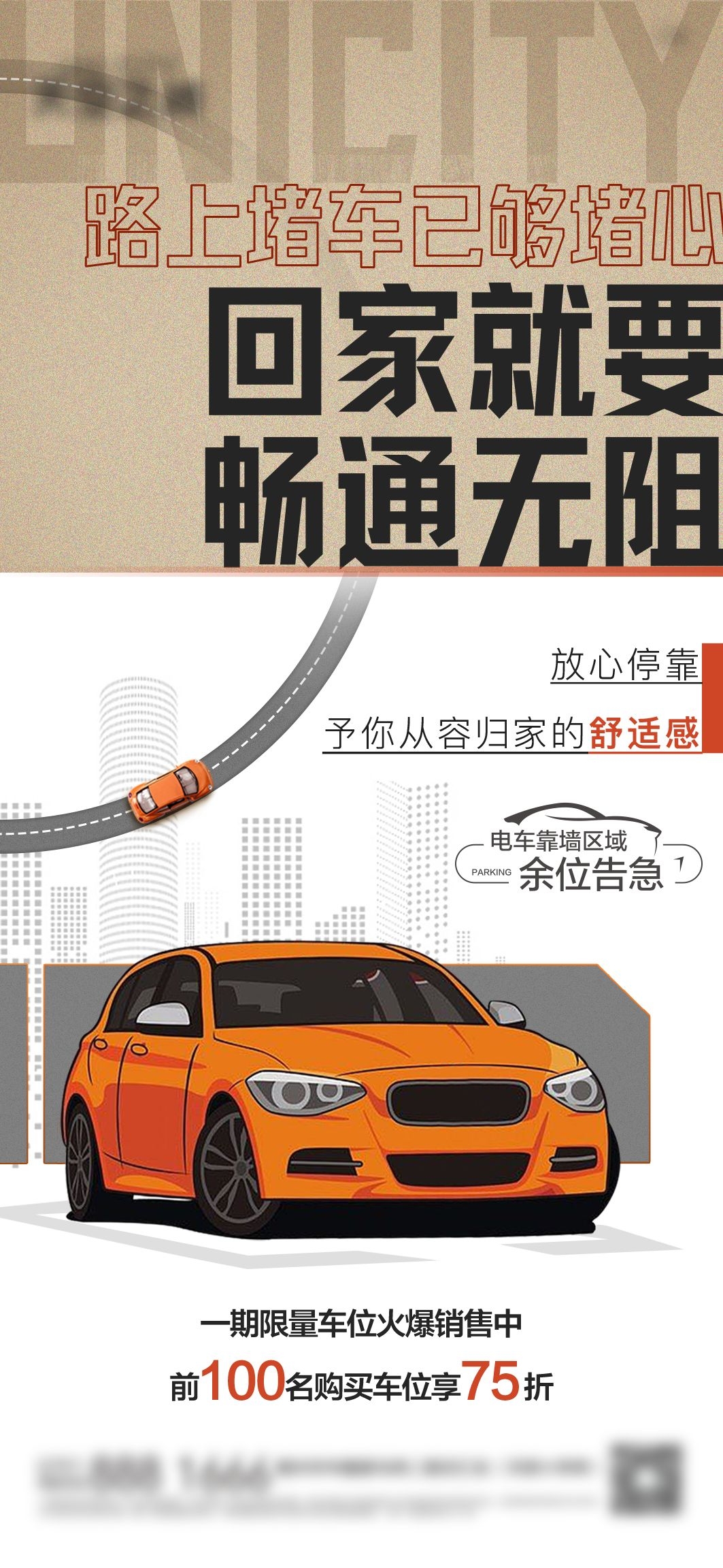 简约高端大气简约房地产热销汽车车位海报设计素材113