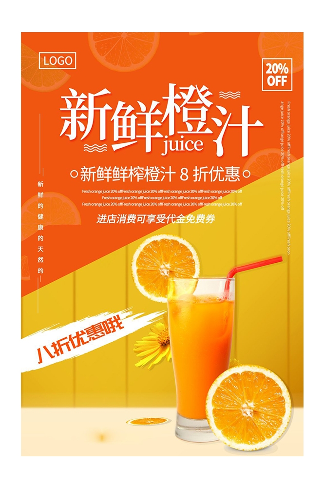 餐饮美食PSD海报模板橙子鲜榨橙汁果汁饮料促销宣传广告设计素材