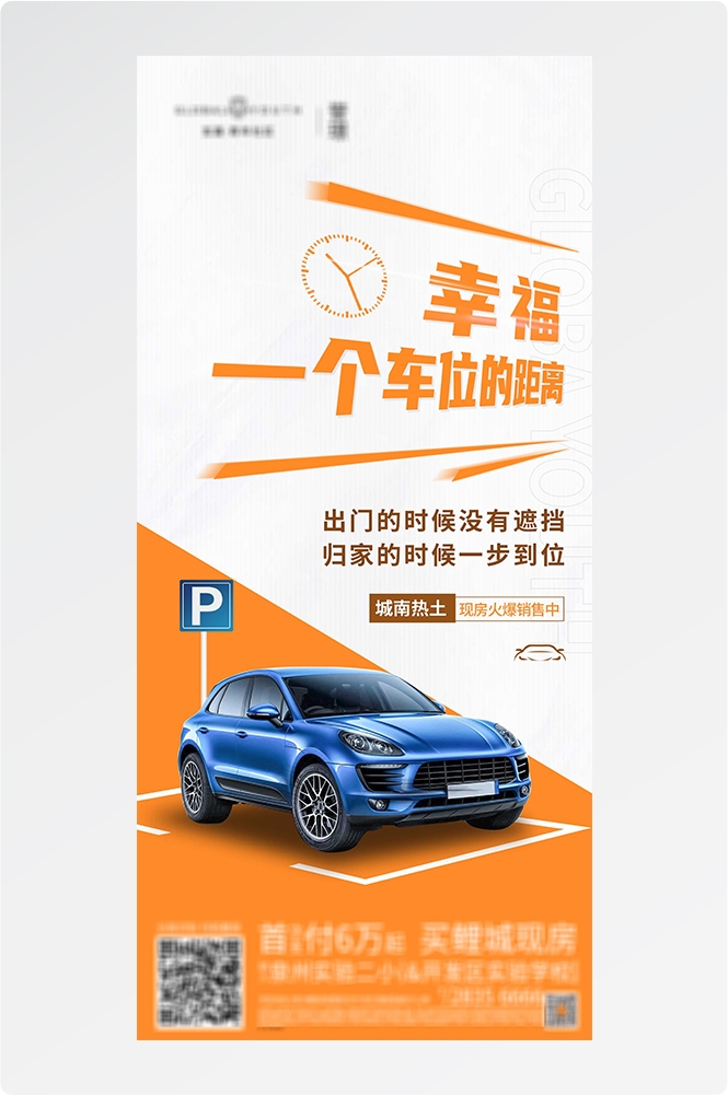 简约高端大气简约房地产热销汽车车位海报设计素材116